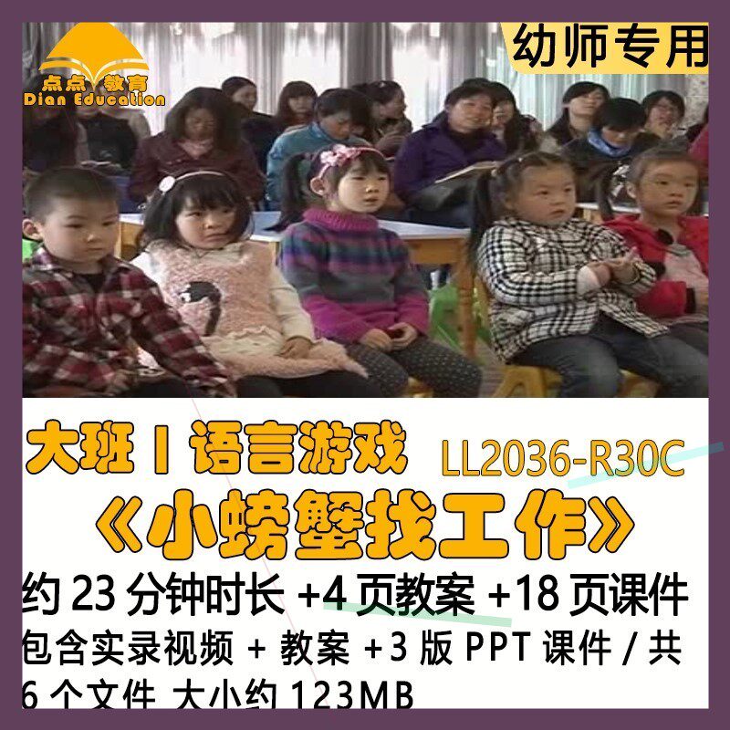 幼儿园大班语言游戏优质课公开课《小螃蟹找工作》教案课件示范课
