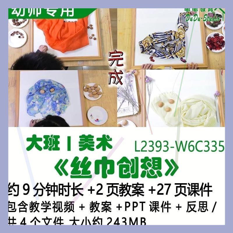 微课新幼儿园优质课公开课大班美术教案PPT课件《丝巾创想》反思