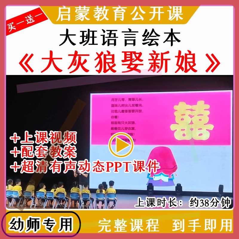 幼儿园大班语言绘本《大灰狼娶新娘》优质公开课视频教案课件ppt