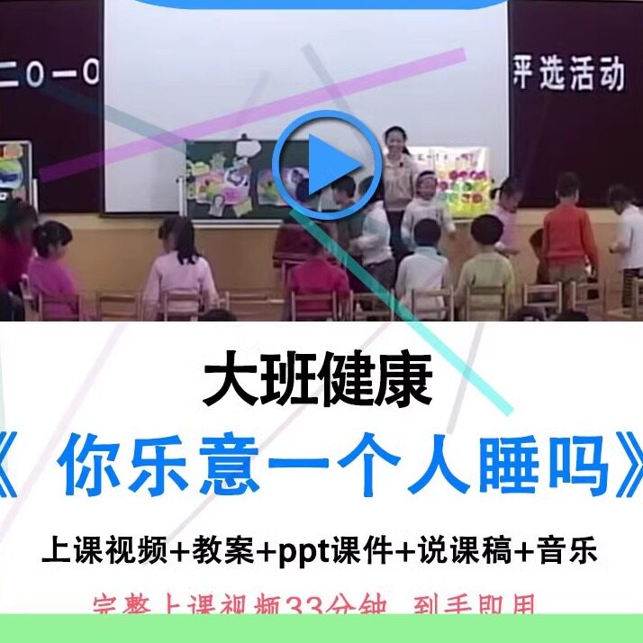 幼儿园优质课大班健康《你乐意一个人睡吗》视频教案课件公开课.