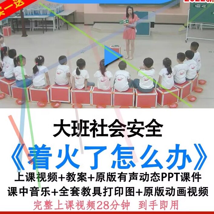 幼儿园优质公开课大班社会消防安全着火了怎么办视频教案ppt课件.