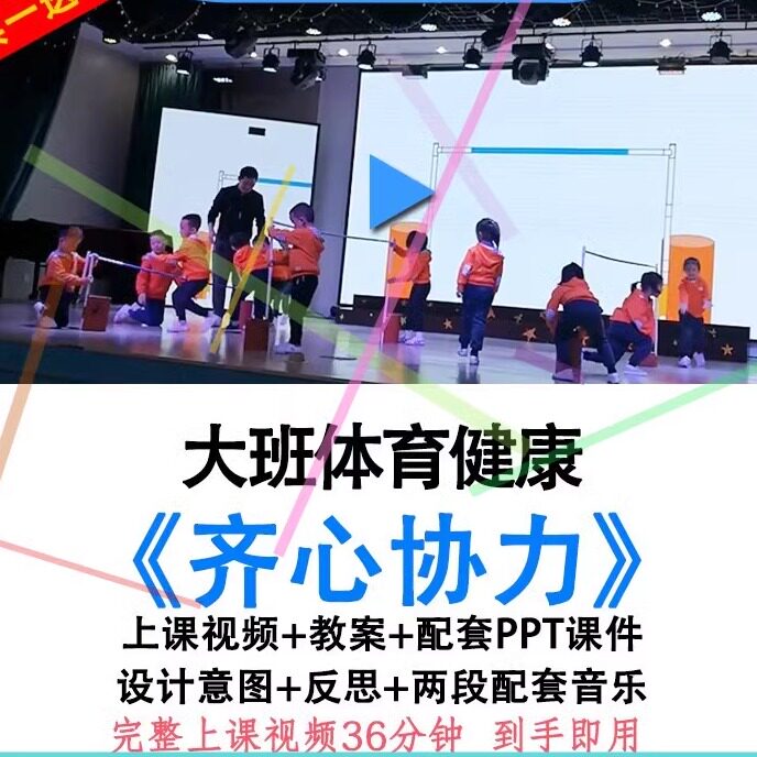 幼儿园大班体育健康《齐心协力》优质公开课户外运动教案ppt课件.