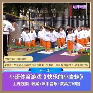 幼儿园小班体育游戏活动《快乐的小青蛙》优质公开课视频教案教学