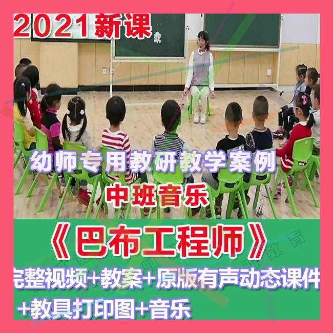 幼师PPT2021幼儿园优质公开课中班音乐奏乐《巴布工程师》课件。