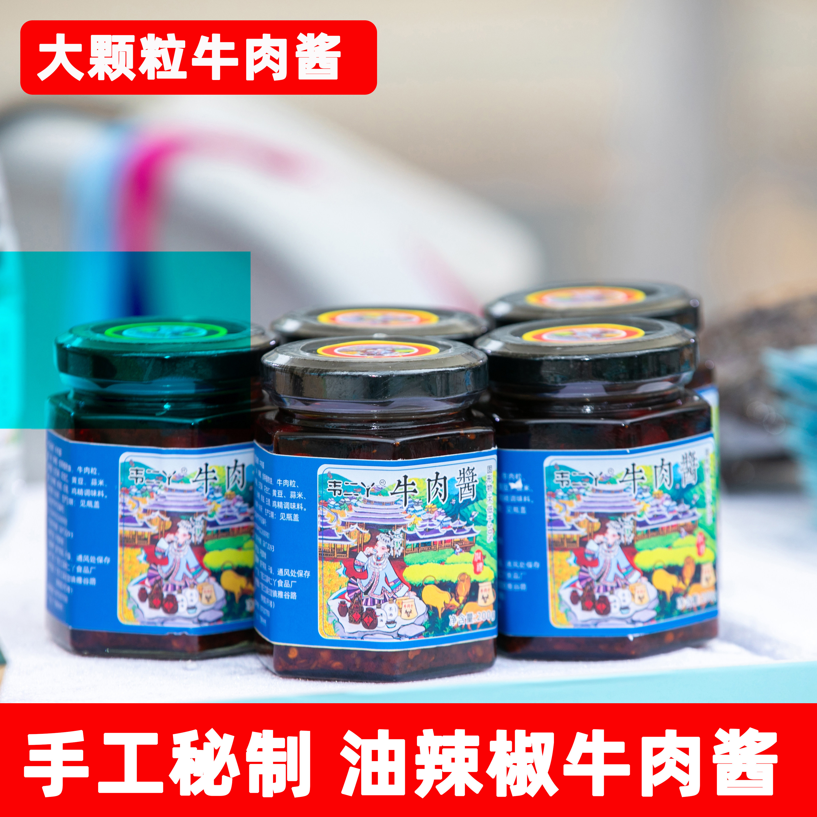 广西柳州三江特产手工特制油辣椒(牛肉味)大颗粒牛肉酱200g瓶