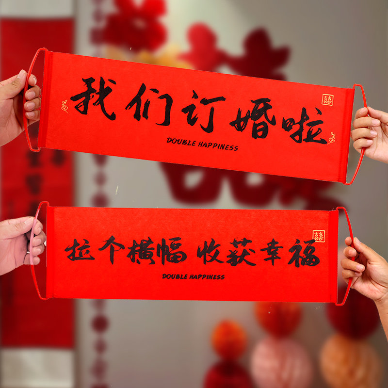 订婚拍照小道具新中式我们订婚啦横幅布置装饰摆件摆拍工具小物件