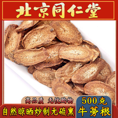 黄金牛蒡茶北京同仁堂特级牛蒡根