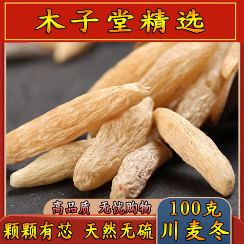 木子堂正品川麦冬200g包邮精选绵阳无硫麦冬麦门冬散装中药材