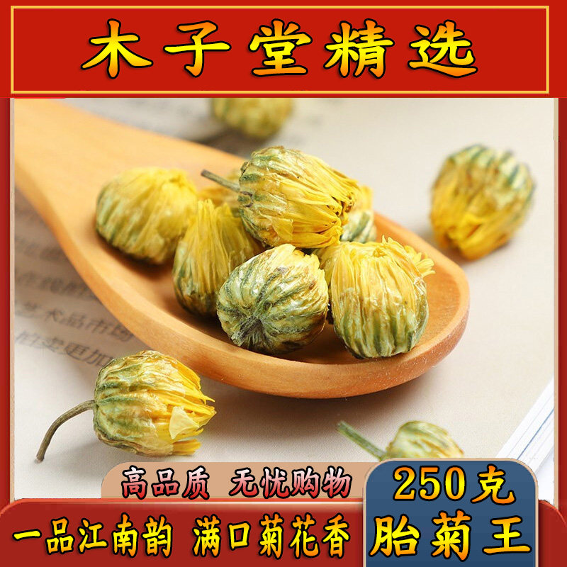 木子堂精选菊花茶正宗桐乡胎菊王250g包邮头采杭菊贡菊花草茶养颜