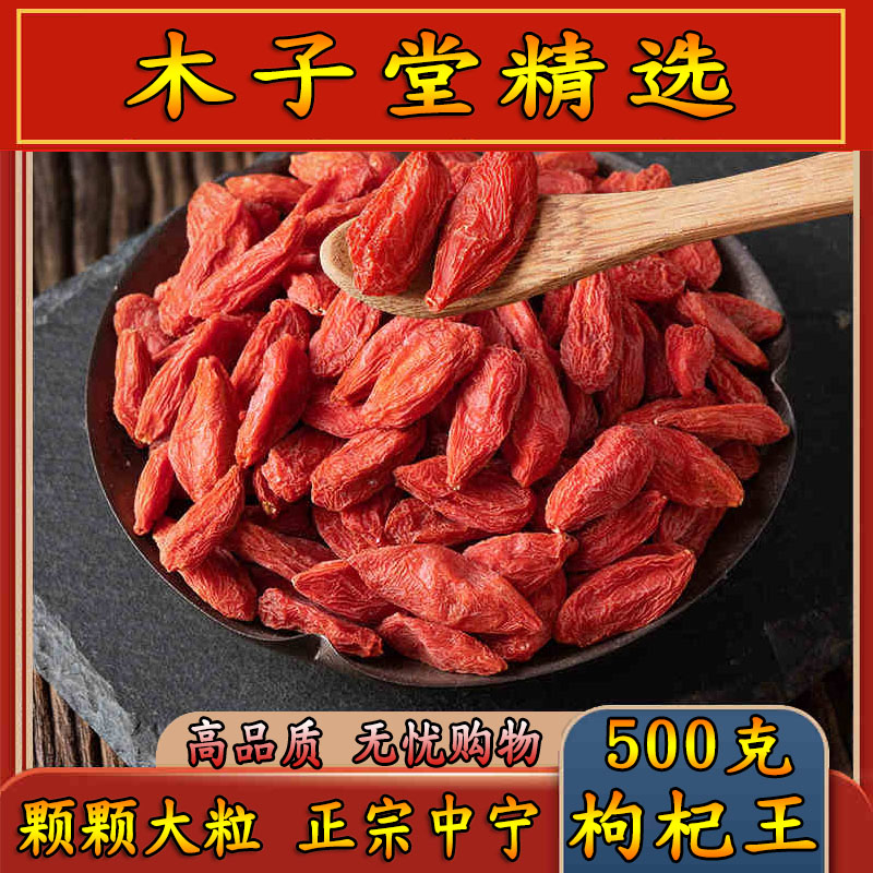 特级中宁枸杞王宁夏大颗粒图片