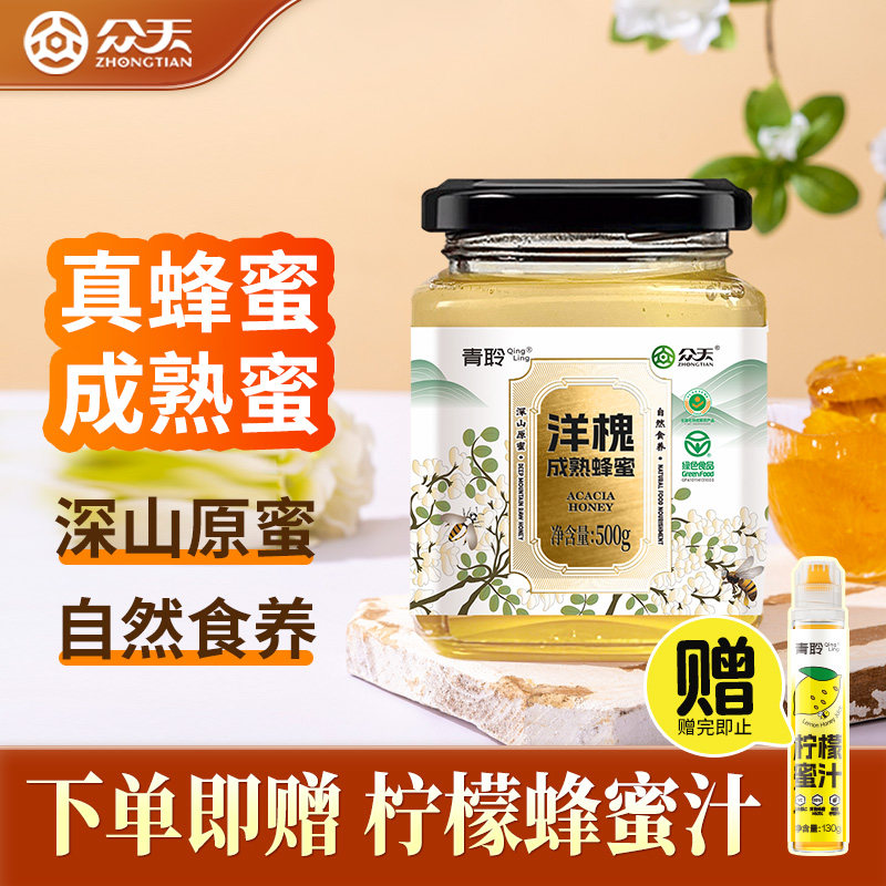 众天蜂蜜青聆洋槐成熟蜂蜜秦岭槐花蜂蜜瓶装官方旗舰店500g