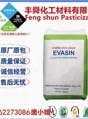 EVASIN EVOH台湾长春 EV2904F 高韧性 耐化学性 挤出气体阻隔材料