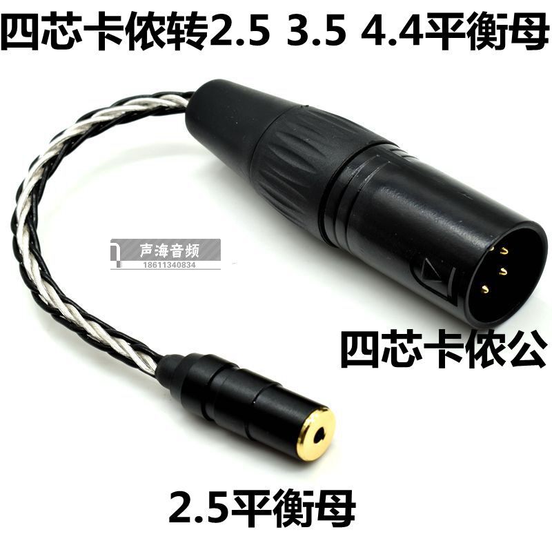 DAC解码器耳放转接线 四芯卡侬平衡公转2.5 3.5 4.4平衡母 卡农线