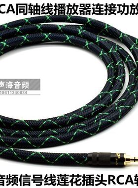 3.5转莲花插头RCA同轴线海贝R6 PRO山灵M2 M5乐彼L3 L5享声M2 MR1
