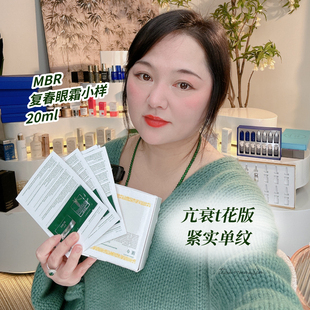梦碧瑞 MBR 复春眼霜1ml 20片整盒 授权 甜元 正品 家
