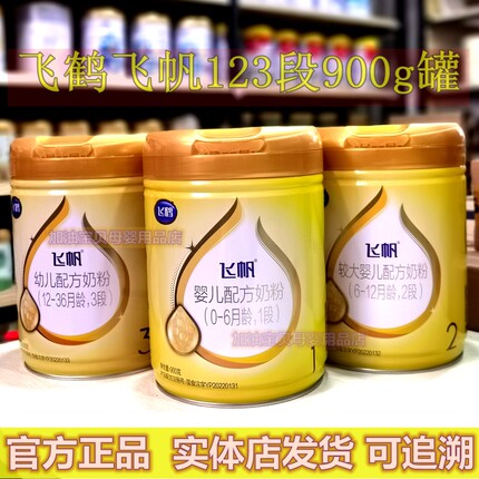 【正品】飞鹤奶粉飞帆1段2段3段900g1600克罐婴儿奶粉一0-6个月