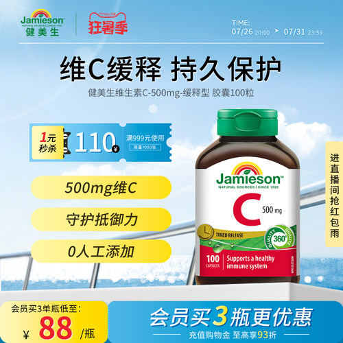 Jamieson健美生维生素c缓释胶囊