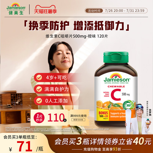 健美生VC咀嚼片增强抵御力润白