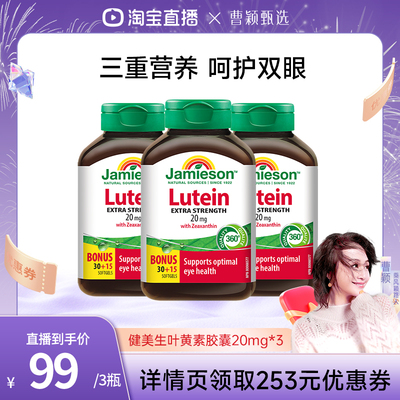 健美生叶黄素20mg玉米黄质护眼