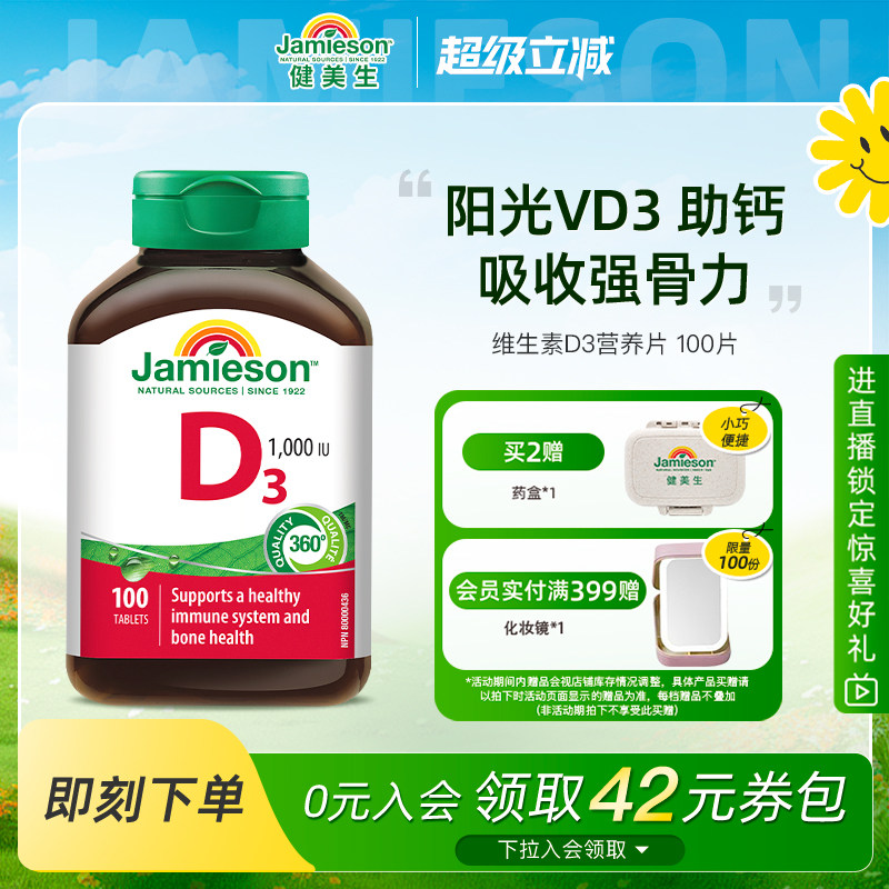 Jamieson健美生维生素D3成人维D31000iu维他命1000iu片图片
