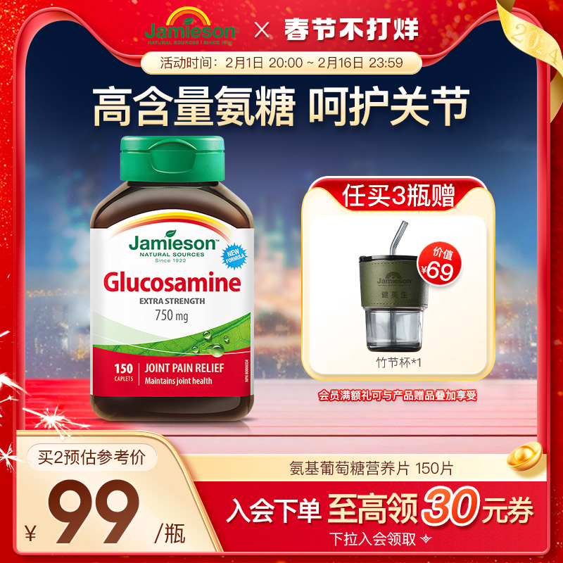 jamieson健美生加拿大氨糖维骨力软骨素片关节氨基葡萄糖150粒/瓶