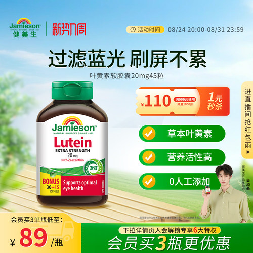 健美生叶黄素软胶囊20mg护眼