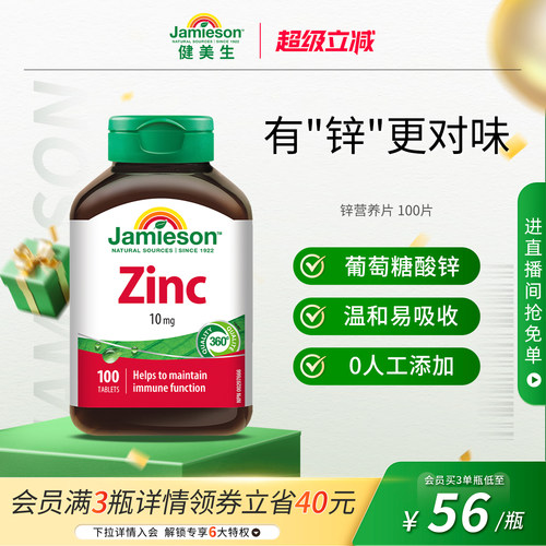 jamieson健美生zinc100片锌片
