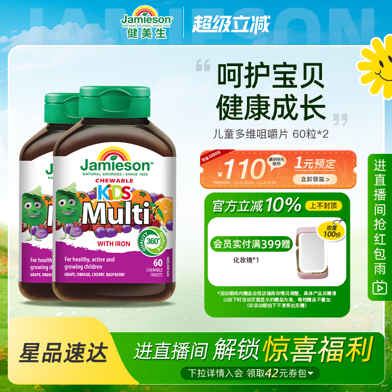 jamieson健美生进口多种复合维生素片儿童矿物质多维咀嚼片2瓶装