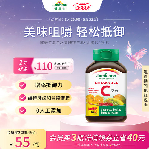 健美生VC咀嚼片增强抵御力润白