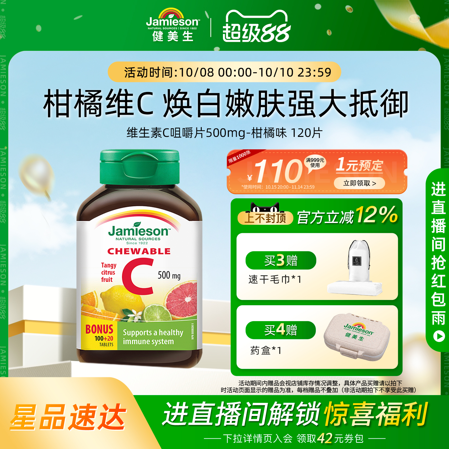 jamieson添加剂维生素c咀嚼片