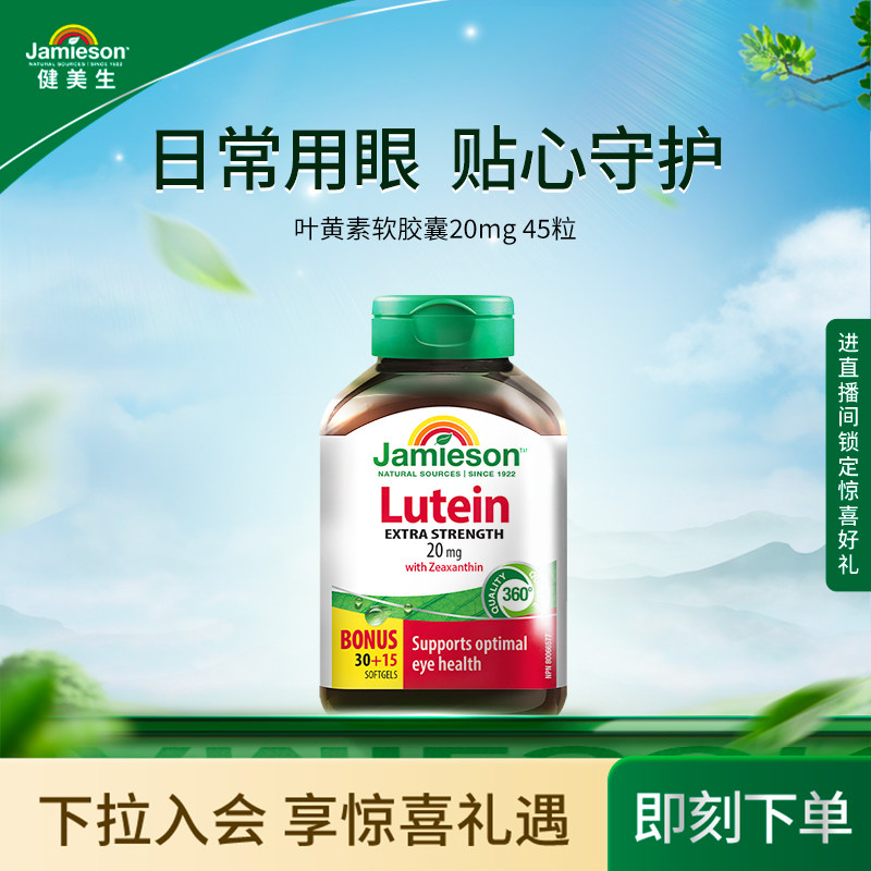 【粉丝专享】Jamieson健美生叶黄素胶囊20mg呵护眼睛玉米黄质护眼