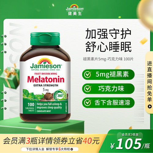 健美生进口褪黑素片3mg100片