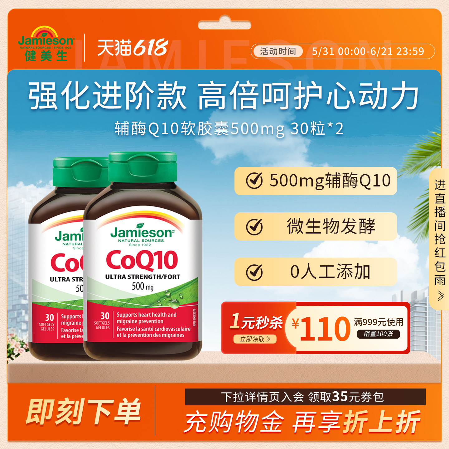Jamieson健美生进口辅酶Q10 500mg软胶囊30粒 呵护中老年心脏健康