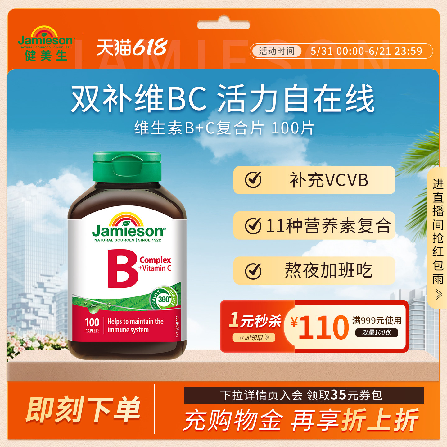 jamieson健美生复合维生素b+c维b族b2/b12/b1b3b6b7多种b族bc片vb
