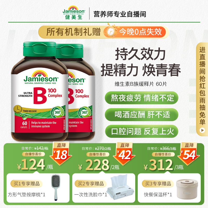Jamieson健美生维生素b族复合片b100维B缓释片多种维生素b2b5b7 - Jamieson健美生海外旗舰店出品