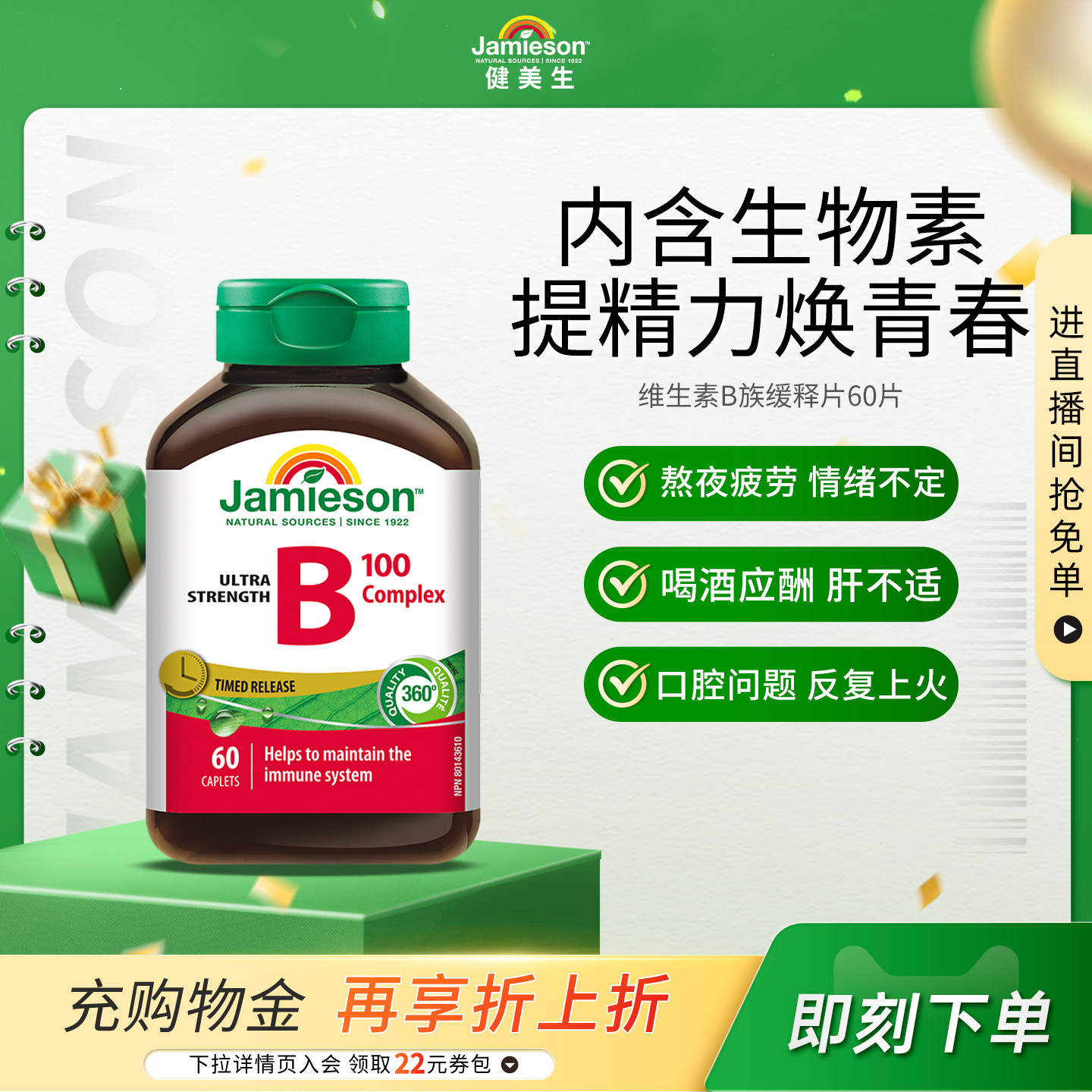 【粉丝专享】Jamieson健美生维生素b族复合片b100维B缓释片b2b5b7