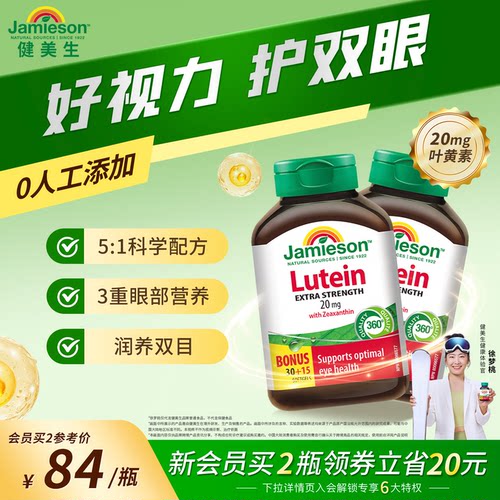 健美生叶黄素20mg玉米黄质护眼