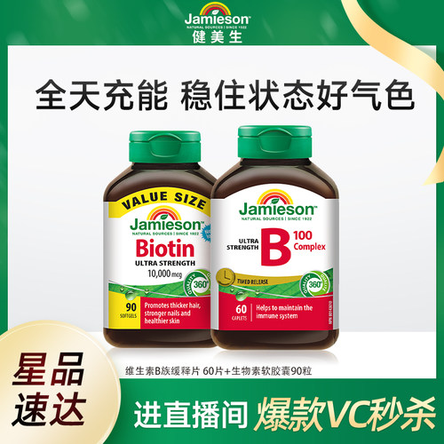 【店播】健美生维生素B族缓释片 60片+生物素软胶囊10000mcg 90粒