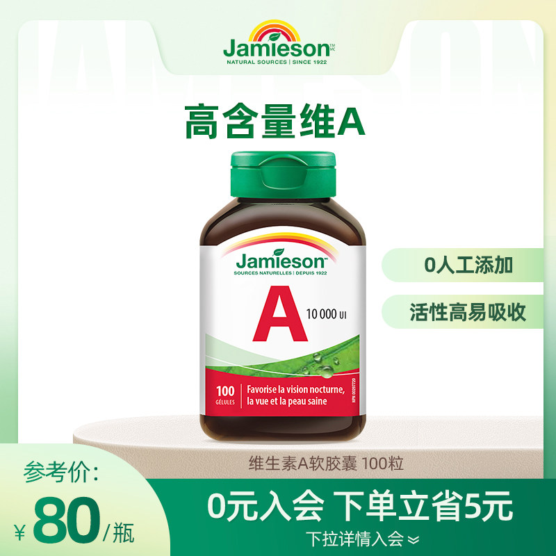 Jamieson健美生维生素A软胶囊100粒维a护眼皮肤干燥非胡萝卜素β