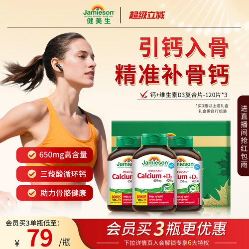 Jamieson健美生钙+维生素d3片