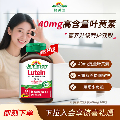 健美生加拿大叶黄素40mg呵护双眼