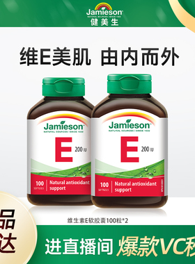 Jamieson健美生维生素e天然维e胶囊淡痘印维他命e美肌ve100粒*2