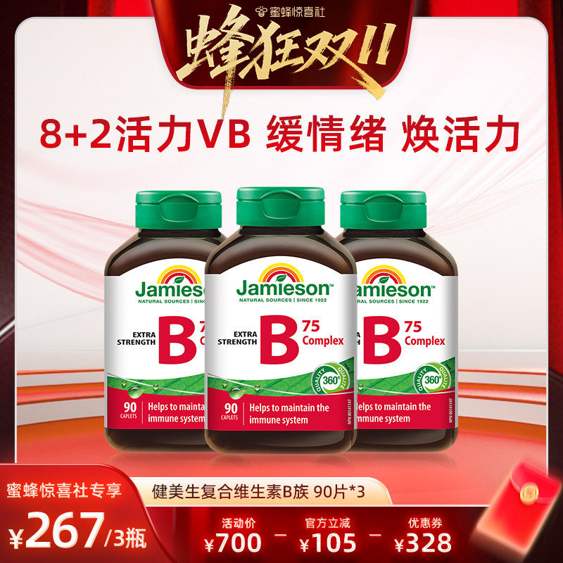 【蜂狂双11】健美生复合维生素b族90粒~