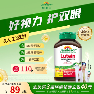 Jamieson健美生进口保健叶黄素胶囊20mg呵护眼睛玉米黄质成人护眼