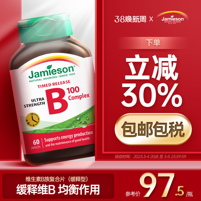 jamieson健美生复合维生素B族b6/b3/b12生物素vb维b2护发片B7进口