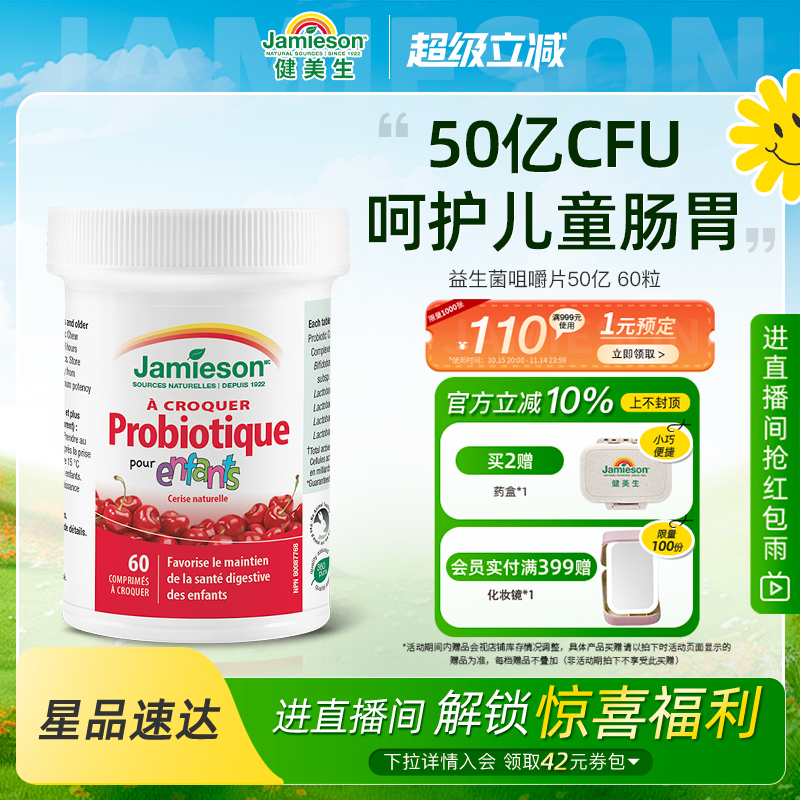 Jamieson健美生益生菌咀嚼片50亿