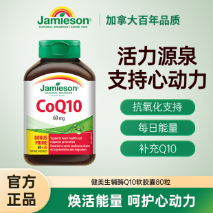 80粒中老年呵护心脏 Jamieson健美生加拿大进口辅酶Q10软胶囊60mg