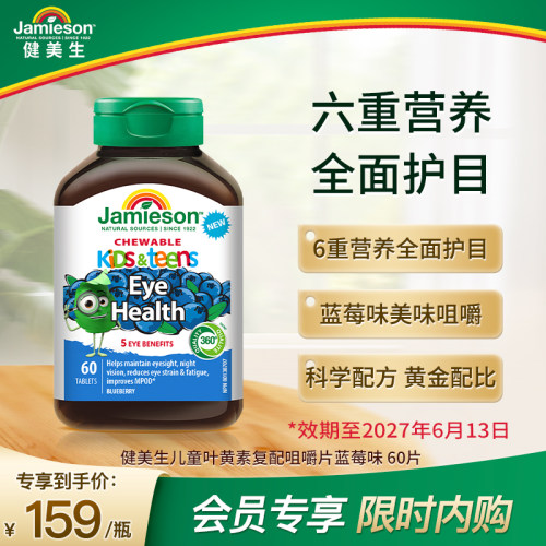 健美生儿童叶黄素蓝莓味60片