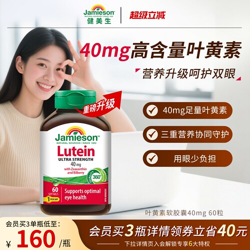 健美生加拿大叶黄素40mg呵护双眼