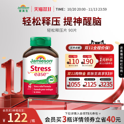 Jamieson健美生StresseaseTM轻松舒缓释压片维C维B维E复合片90片